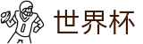 2026世界杯(FIFA WorldCUP)世界杯赛事专区